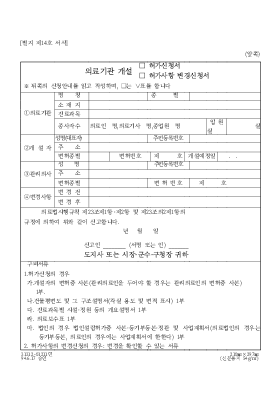 의료기관개설(허가신청서,허가사항변경)신청서 의료기관개설(허가신청서,허가사항변경)신청서